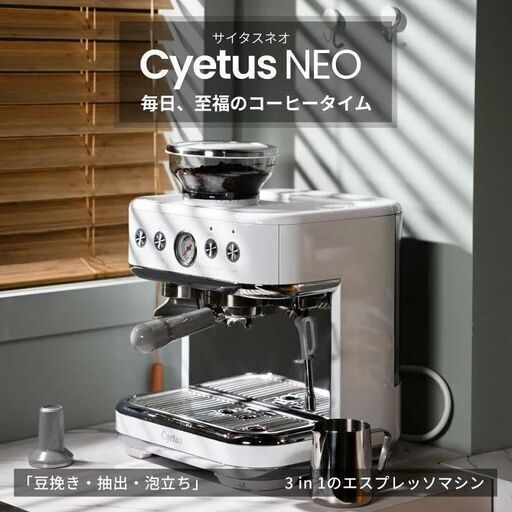 【！！値下げ！！】Cyetus Neo （サイタス ネオ）コーヒーメーカー ミル付き　＋　別購入品　セット
