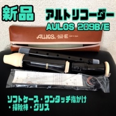 新品　アルトリコーダー　AULOS 209B/E