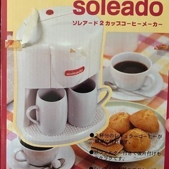 ソレアード2カップコーヒーメーカー