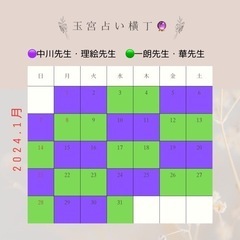 玉宮占い横丁🔮2024年1月スケジュール