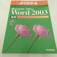 【無料】Microsoft office 基礎 word2003