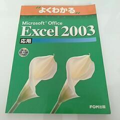 【無料】Microsoft office Excel 2003 応用