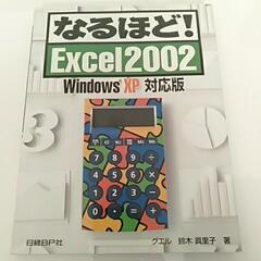 【無料】なるほどExcel2002　日経BP社