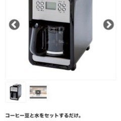【ナフコ】全自動コーヒーメーカー