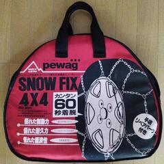 オートバックス スノーフィックス pewag snow fix 4x4