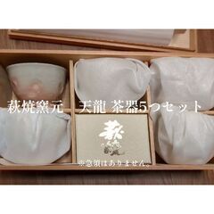 【未使用】萩焼　茶器セット