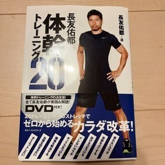 本DVD付き　長友佑都体幹トレーニング