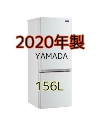 冷蔵庫/2020年製/156Lホワイト/一人暮らし/YAMADA SELECT