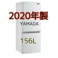 🍄冷蔵庫/2020年製/156L🍄ホワイト/一人暮らし/YAMA...