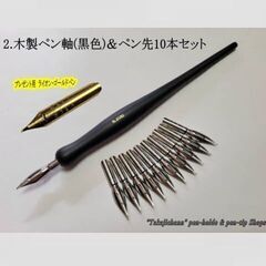 【ネット決済・配送可】2.木製ペン軸（黒色）＆替えペン先10本セ...