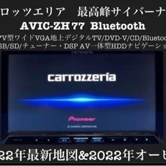 【ネット決済・配送可】カロッツェリア　Pioneer 最高峰サイ...