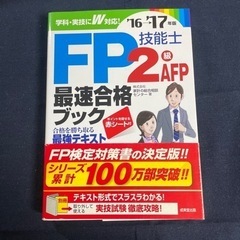 F P技能士2級AFP最速合格ブック16-17年版
