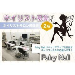 フェアリー株式会社☆Fairy Nail☆ネイリスト募集中!