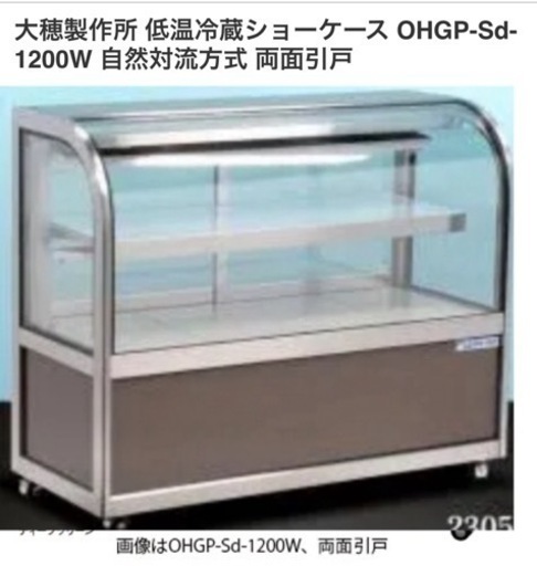 値下げしました。業務用冷蔵ショーケース