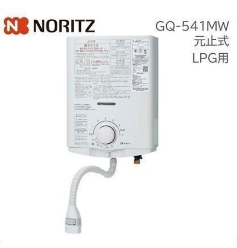 新品・未開封品 ガス湯沸器（LPG・５号）ノーリツ製：GQ-541MW