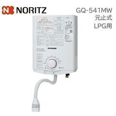 新品・未開封品 ガス湯沸器（LPG・５号）ノーリツ製：GQ-541MW