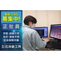 株式会社石井鉄工所 製図、CADスタッフ募集中!