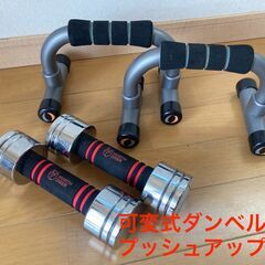 超美品！筋トレセット　ベンチ＋可変式ダンベル3セット＋プッシュアップバー 超美品！筋トレセット ベンチ＋可変式ダンベル3セット＋プッシュアップ