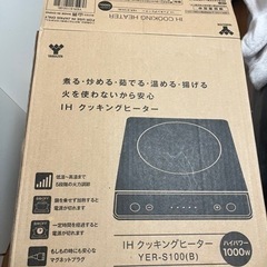 【2500円】21製山善YEP-S100-B IH調理器