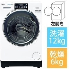 【ネット決済】アクア ドラム式洗濯乾燥機 AQW-DX12M ま...
