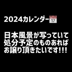 不要なカレンダー譲ってください