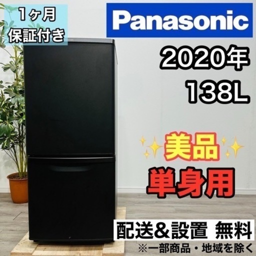 ♦️Panasonic a1869 2ドア冷蔵庫 138L 2020年製 4.5♦️