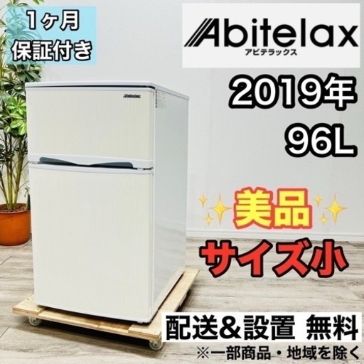 ♦️Abitelax a1871 2ドア冷蔵庫 96L 2019年製 2.5♦️