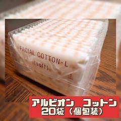 【アルビオン】コットン個包装２０袋（１袋２枚入り）★計40枚★