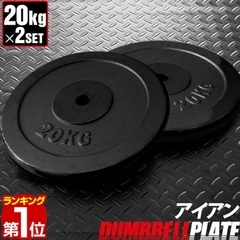 マックスシェアー バーベル用プレート20kg 【2枚】