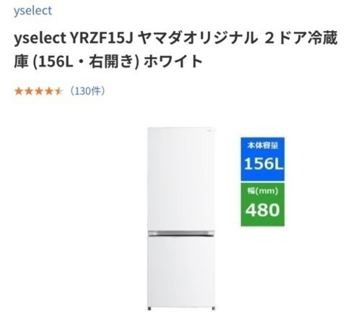 ⭐️決定中⭐️yselect YRZF15J  冷凍冷蔵庫