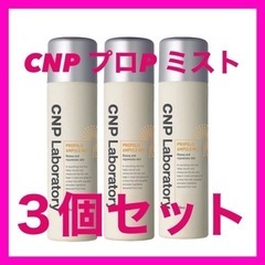 CNP プロP ミスト　3本セット