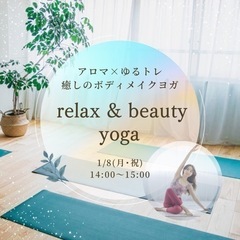 【アロマ×ゆるトレ 癒しのボディメイクヨガ】relax & be...