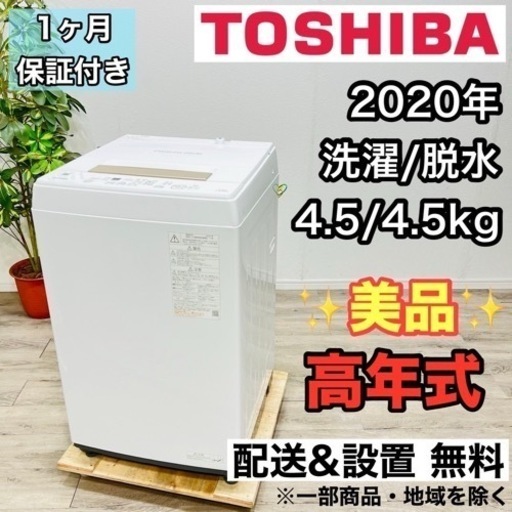 ♦️TOSHIBA a1876 洗濯機 4.5kg 2020年製 2.5♦️