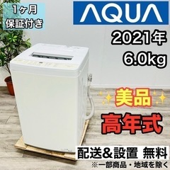 ♦️AQUA a1880 洗濯機 6.0kg 2021年製 2.8♦️