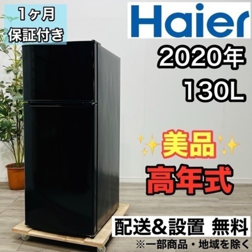 ♦️Haier a1885 2ドア冷蔵庫 130L 2020年製 4.5♦️