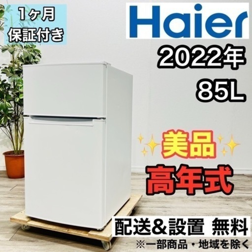 ♦️Haier a1888 2ドア冷蔵庫 85L 2022年製 4♦️