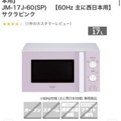 新品 電子レンジ JM-17J-60 ホワイト