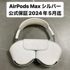 【美品】AirPods Max シルバー 公式保証有り②　即日発送