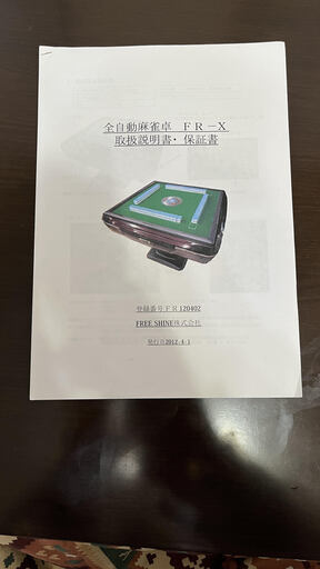 全自働麻雀卓 FREE SHINE FR-X