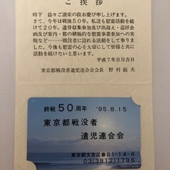 東京都戦没者遺児連合会　未使用コレクション　趣味　マニア