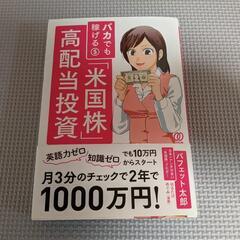 バカでも稼げる　米国株高配当投資