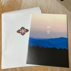 伊勢神宮の御書　『神宮』