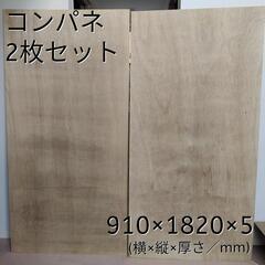 〈美品〉コンパネ2枚セット　※4,000円相当