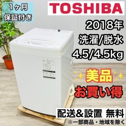 ♦️TOSHIBA a1921 洗濯機 4.5kg 2018年製 -♦️