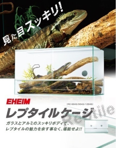120×45×80 EHEIME レプタイルケージ　爬虫類　RC-12045（幅120cmx奥行45cmx高さ80cm）