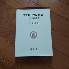 死刑制度の比較研究-中国、米国、日本-