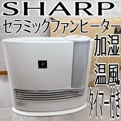 シャープ　SHARP セラミックファンヒーター　加湿機付き　温風