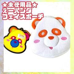 【ネット決済】★未使用品★えーパンダ 小物入れ ポシェット ニッ...