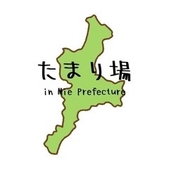 🥰三重県最大級地域オープンチャット🥰