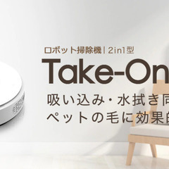 ロボット掃除機 Take-one X2　定価：19800円　